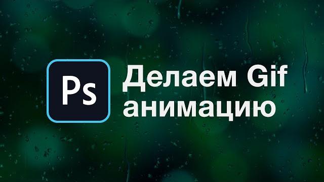 Как сделать гифку за 2 минуты в Photoshop Как сделать гифку за 2 минуты в Photoshop