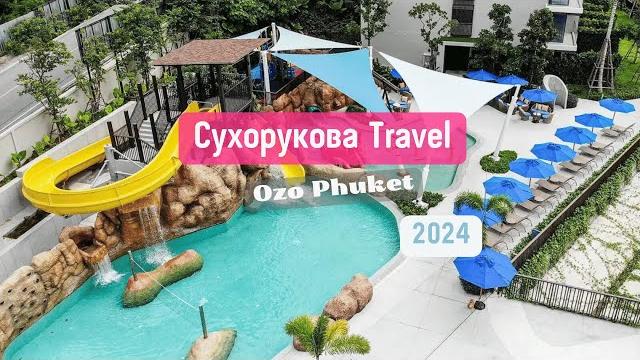 Обзор отеля OZO Phuket 4* Обзор отеля OZO Phuket 4*