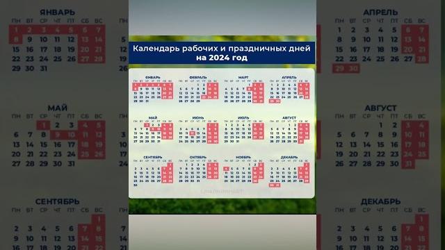 2024 г Календарь рабочих и праздничный дней 2024 г Календарь рабочих и праздничный дней