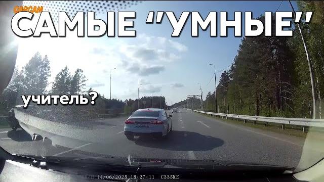 Подборка САМЫХ "УМНЫХ" водителей #1148 Подборка САМЫХ "УМНЫХ" водителей #1148