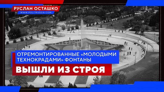 Отремонтированные «молодыми технокрадами» севастопольские фонтаны вышли из строя (Руслан Осташко) Отремонтированные «молодыми технокрадами» севастопольские фонтаны вышли из строя (Руслан Осташко)