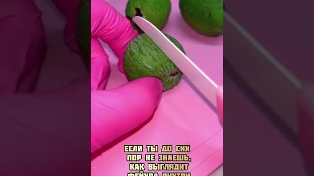 Как выглядит фейхоа внутри Как выглядит фейхоа внутри