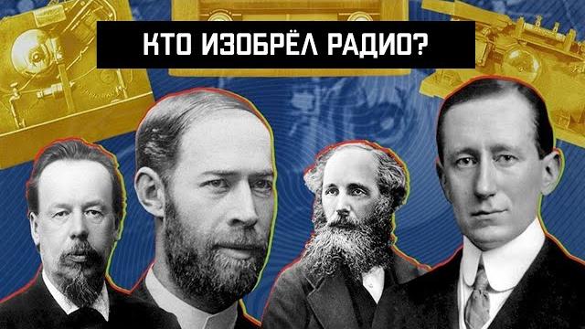 Кто изобрёл радио? Кто изобрёл радио?