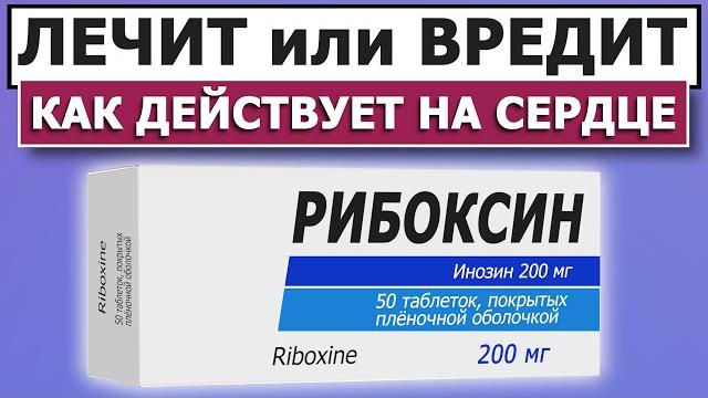 Для чего на самом деле нужен РИБОКСИН? Для чего на самом деле нужен РИБОКСИН?