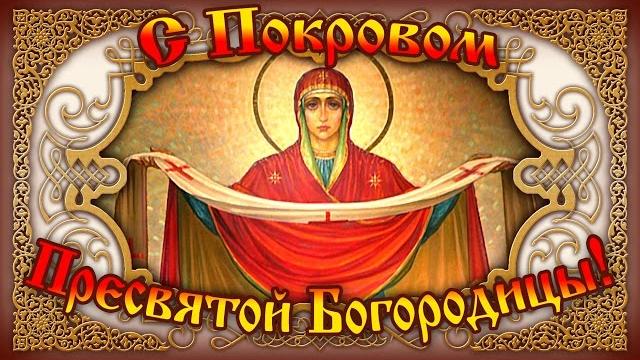 Поздравления С Покровом Пресвятой Богородицы! Покров Богородицы Песня. Музыкальные Поздравления Поздравления С Покровом Пресвятой Богородицы! Покров Богородицы Песня. Музыкальные Поздравления