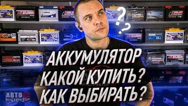 Аккумулятор. Какой купить? Как выбрать? Аккумулятор. Какой купить? Как выбрать?