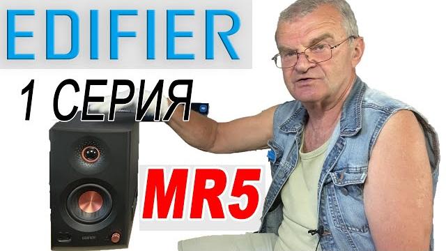 Стерео пара формата 2.2 от Edifier. MR5 Стерео пара формата 2.2 от Edifier. MR5