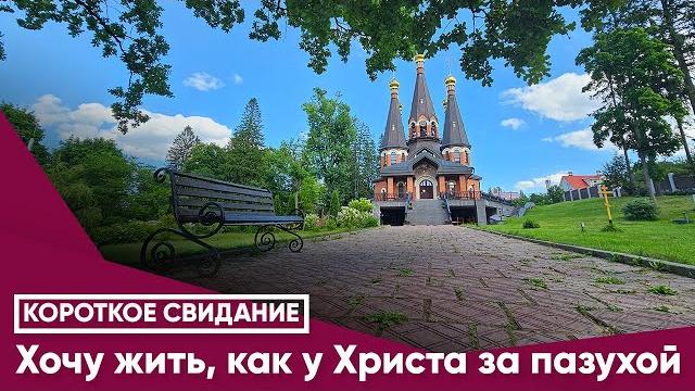 Хочу жить, как у Христа за пазухой Хочу жить, как у Христа за пазухой