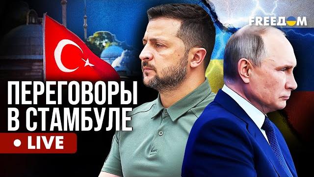 LIVE: ПЕРЕГОВОРЫ делегаций Украины и РФ. Главные новости из Стамбула. Онлайн на русском LIVE: ПЕРЕГОВОРЫ делегаций Украины и РФ. Главные новости из Стамбула. Онлайн на русском