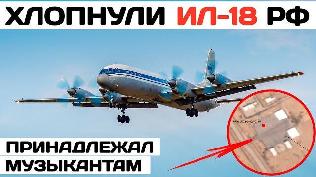 Хлопнули Ил-18, принадлежавший музыкантам Хлопнули Ил-18, принадлежавший музыкантам