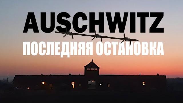 Auschwitz : последняя остановка Auschwitz : последняя остановка