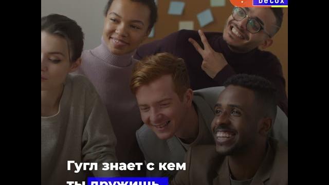 Что Google знает о тебе? Что Google знает о тебе?