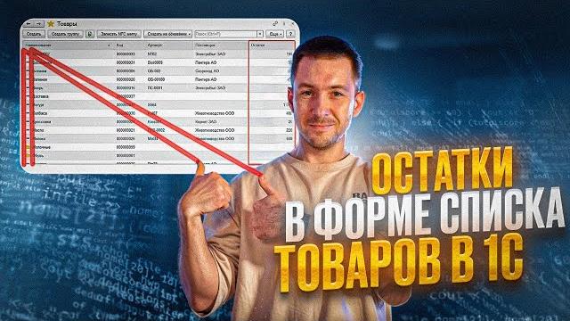 Остатки в форме динамического списка 1С Остатки в форме динамического списка 1С