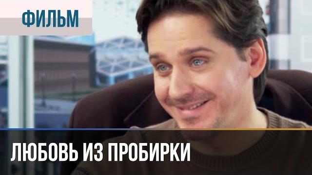 ▶️ Любовь из пробирки | Фильм / 2013 / Мелодрама ▶️ Любовь из пробирки | Фильм / 2013 / Мелодрама