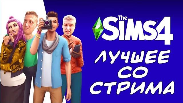 Лучшие шутки со стрима №2 по SIMS Лучшие шутки со стрима №2 по SIMS