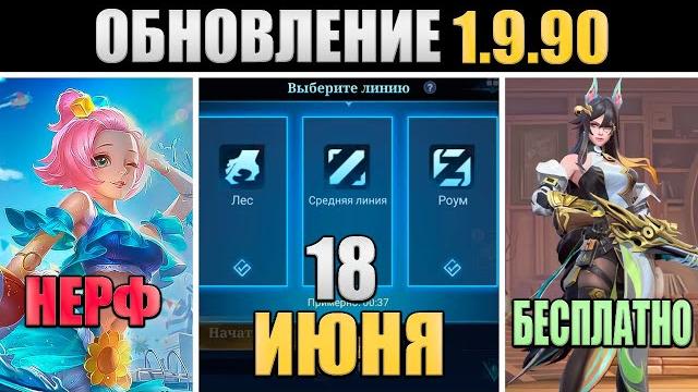 ПАТЧ 1.9.90 - ПОДБОР ПО РОЛЯМ, БЕСПЛАТНЫЕ СКИНЫ, НЕРФ АНГЕЛЫ в mobile legends мобайл легенд ПАТЧ 1.9.90 - ПОДБОР ПО РОЛЯМ, БЕСПЛАТНЫЕ СКИНЫ, НЕРФ АНГЕЛЫ в mobile legends мобайл легенд