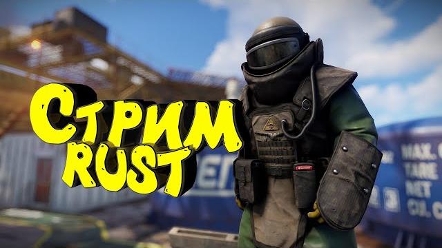Раст с нуля. Соло выживание. Нефтевышка. Стрим. #раст #rust Раст с нуля. Соло выживание. Нефтевышка. Стрим. #раст #rust
