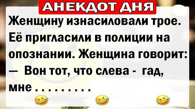 АНЕКДОТЫ ДНЯ! САМЫЕ СМЕШНЫЕ АНЕКДОТЫ!! АНЕКДОТЫ ДНЯ! САМЫЕ СМЕШНЫЕ АНЕКДОТЫ!!