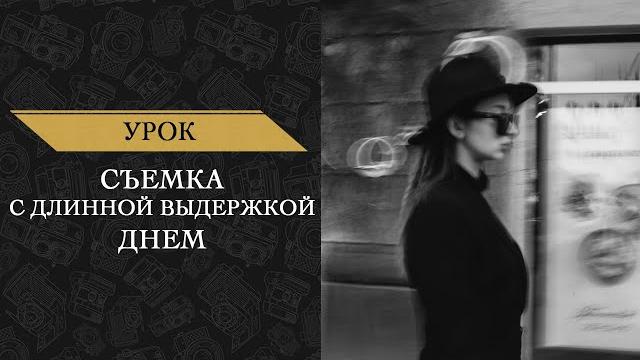 Съемка с длинной выдержкой днем Съемка с длинной выдержкой днем