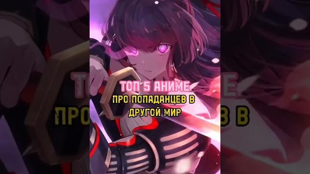 топ 5 аниме про попаданцев в другой мир топ 5 аниме про попаданцев в другой мир