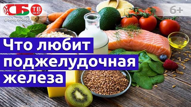 Какие продукты любит или не любит поджелудочная железа Какие продукты любит или не любит поджелудочная железа