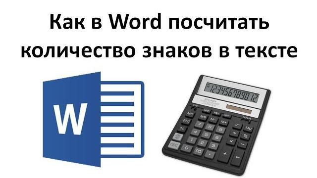 Как подсчитать количество знаков в тексте в Word Как подсчитать количество знаков в тексте в Word