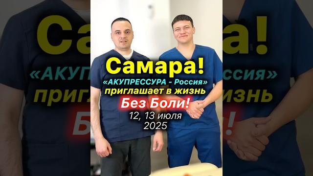 Самара️«АКУПРЕССУРА - Россия» Приглашает в Жизнь Без Боли @akupressura #самара #акупрессура Самара️«АКУПРЕССУРА - Россия» Приглашает в Жизнь Без Боли @akupressura #самара #акупрессура
