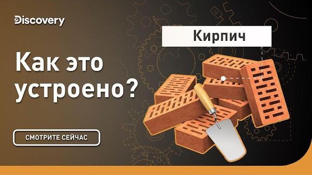 Кирпич | Как это устроено | Discovery Кирпич | Как это устроено | Discovery