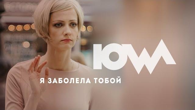IOWA - Я заболела тобой. Премьера! IOWA - Я заболела тобой. Премьера!