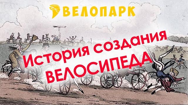 История создания велосипеда Фильм История создания велосипеда Фильм