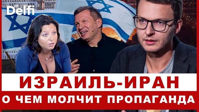 Эфир Delfi: включение из Израиля, что (не)показывают в России и "кому верить" с Ильей Шепелиным? Эфир Delfi: включение из Израиля, что (не)показывают в России и "кому верить" с Ильей Шепелиным?