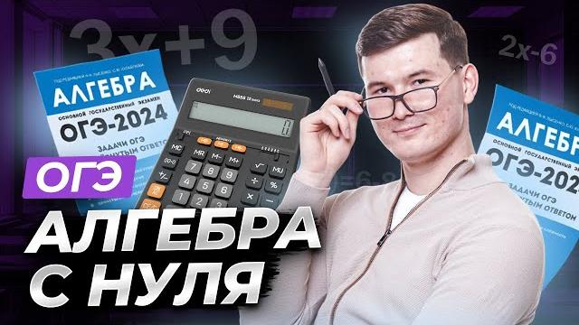 Вся алгебра с нуля: подготовка к ОГЭ по математике | Умскул Вся алгебра с нуля: подготовка к ОГЭ по математике | Умскул