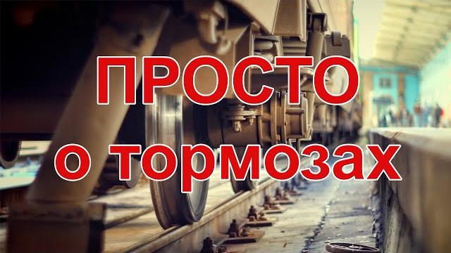 Просто о тормозах поездов Просто о тормозах поездов