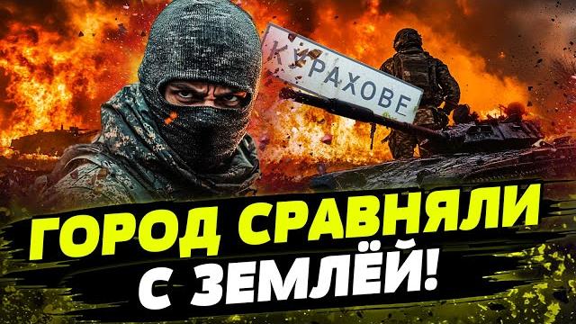 ШОК-КАДРЫ: дроны РФ атакуют В ДВИЖЕНИИ! Города — НЕТ! Курахово: МЯСНЫЕ ШТУРМЫ УЖЕСТОЧИЛИСЬ! ШОК-КАДРЫ: дроны РФ атакуют В ДВИЖЕНИИ! Города — НЕТ! Курахово: МЯСНЫЕ ШТУРМЫ УЖЕСТОЧИЛИСЬ!