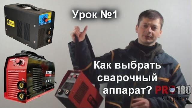 Как правильно выбрать сварочный аппарат? Урок 1 Как правильно выбрать сварочный аппарат? Урок 1