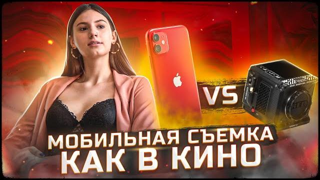Как СНИМАТЬ КИНОШНО на ТЕЛЕФОН? СМАРТФОН против КИНОКАМЕРЫ! Мобильная съемка iPhone 12 vs RED KOMODO Как СНИМАТЬ КИНОШНО на ТЕЛЕФОН? СМАРТФОН против КИНОКАМЕРЫ! Мобильная съемка iPhone 12 vs RED KOMODO