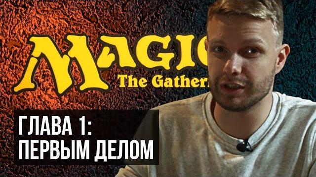 Magic: The Gathering. С чего начать играть в MTG? Magic: The Gathering. С чего начать играть в MTG?