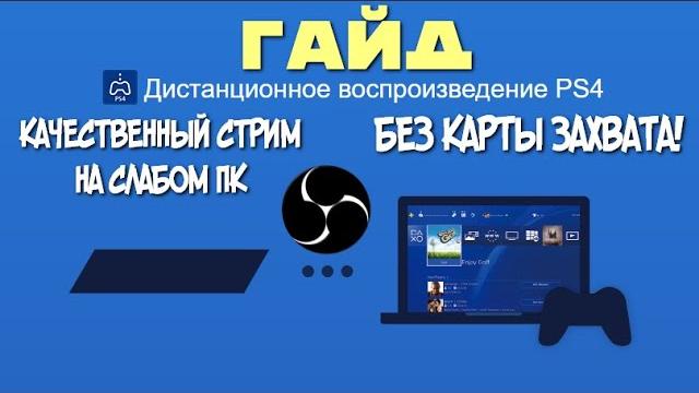 КАЧЕСТВЕННЫЙ СТРИМ БЕЗ ЛАГОВ С OBS+REMOTE PLAY PS4 НА СЛАБОМ ПК | КАК СТРИМИТЬ ЧЕРЕЗ ОБС КАЧЕСТВЕННЫЙ СТРИМ БЕЗ ЛАГОВ С OBS+REMOTE PLAY PS4 НА СЛАБОМ ПК | КАК СТРИМИТЬ ЧЕРЕЗ ОБС