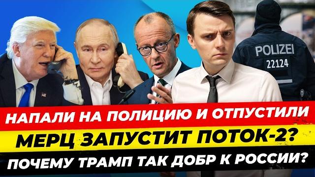 Главные новости 20.05: Мерц заставит много работать ПутинТрамп что дальше?из детей в роботы Миша Бур Главные новости 20.05: Мерц заставит много работать ПутинТрамп что дальше?из детей в роботы Миша Бур