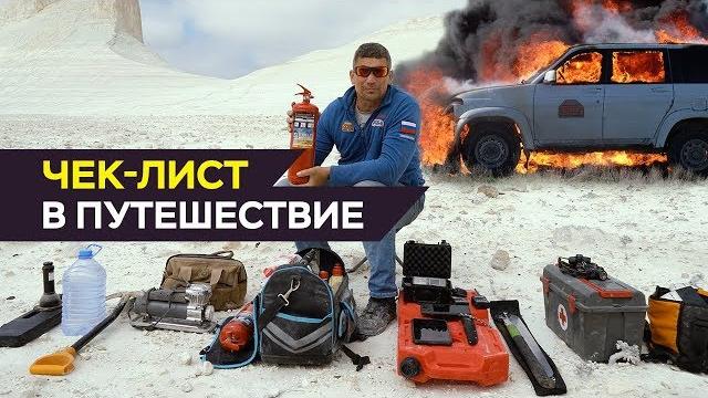 Чек-лист в путешествие: что вожу с собой в экспедицию Чек-лист в путешествие: что вожу с собой в экспедицию