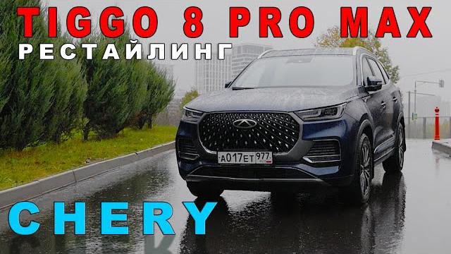 ОБНОВЛЕННЫЙ ЧЕРИ ТИГГО / Chery Tiggo 8 Pro Max/ ЗИС ОБНОВЛЕННЫЙ ЧЕРИ ТИГГО / Chery Tiggo 8 Pro Max/ ЗИС