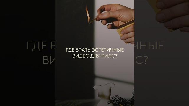 Где брать красивые видео для рилс? Где брать красивые видео для рилс?