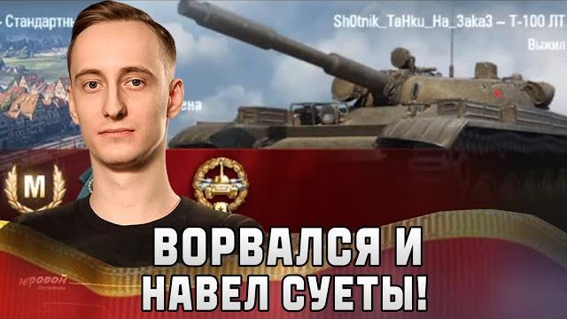 Шотник - Ворвался и Навел Суеты на Т-100 ЛТ! Шотник - Ворвался и Навел Суеты на Т-100 ЛТ!