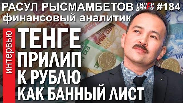 ТЕНГЕ прилип к РУБЛЮ. Для KZ санкции – малина в крапиве. Расул РЫСМАМБЕТОВ – ГИПЕРБОРЕЙ №184 ТЕНГЕ прилип к РУБЛЮ. Для KZ санкции – малина в крапиве. Расул РЫСМАМБЕТОВ – ГИПЕРБОРЕЙ №184