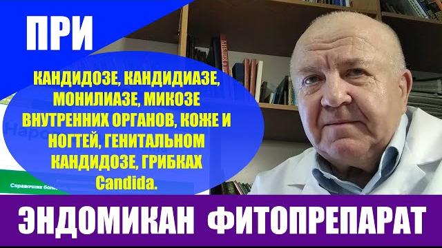 Эндомикан фитопрепарат. Грибки Кандида кандидоз, кандидиаз, монилиаз, микоз органов, кожи, ногтей, Эндомикан фитопрепарат. Грибки Кандида кандидоз, кандидиаз, монилиаз, микоз органов, кожи, ногтей,