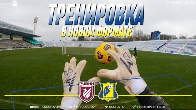 Рубин - Ростов | Тренировка в новом формате Рубин - Ростов | Тренировка в новом формате