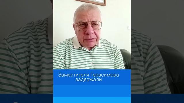 Заместителя Герасимова задержали Заместителя Герасимова задержали