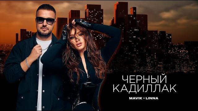 Mavik, LINNA – Черный Кадиллак (Премьера клипа, 2025) Mavik, LINNA – Черный Кадиллак (Премьера клипа, 2025)