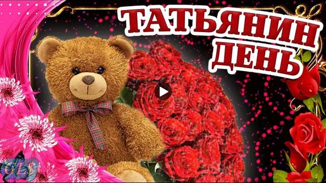 25 января Праздник Татьянин день Красивое поздравление Татьяне Лучшая видео открытка Tatiana's day 25 января Праздник Татьянин день Красивое поздравление Татьяне Лучшая видео открытка Tatiana's day