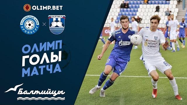 Олимп-голы матча «Оренбург» — «Балтика» Олимп-голы матча «Оренбург» — «Балтика»